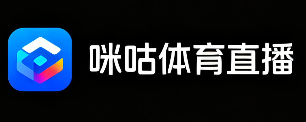咪咕体育直播