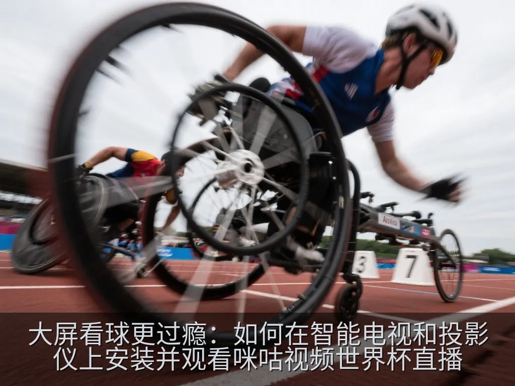 家庭影院投影仪将清晰的体育赛事画面投影在白墙上，旁边有简约的音响设备